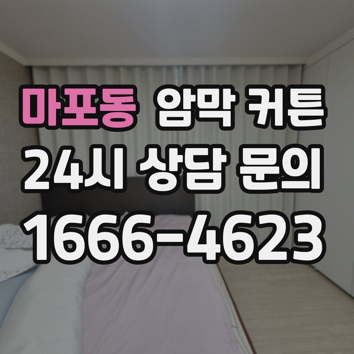 마포동 암막 커튼