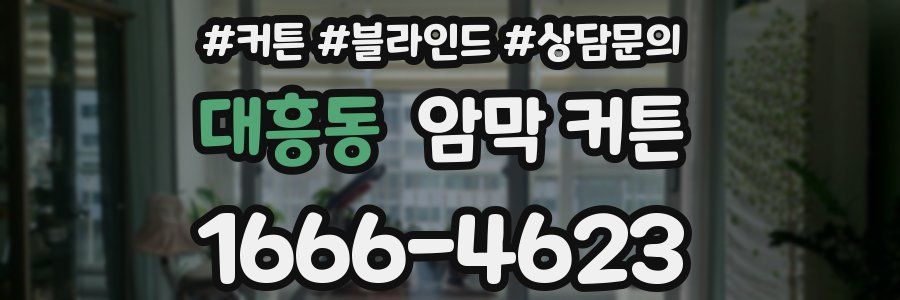 대흥동 암막 커튼