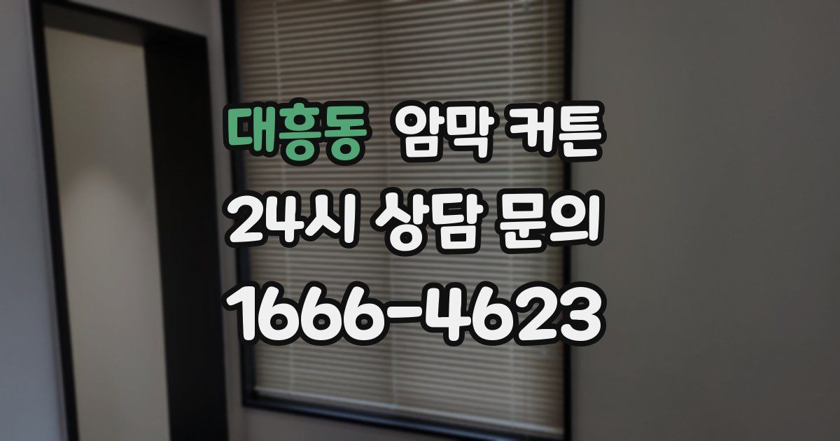 대흥동 암막 커튼