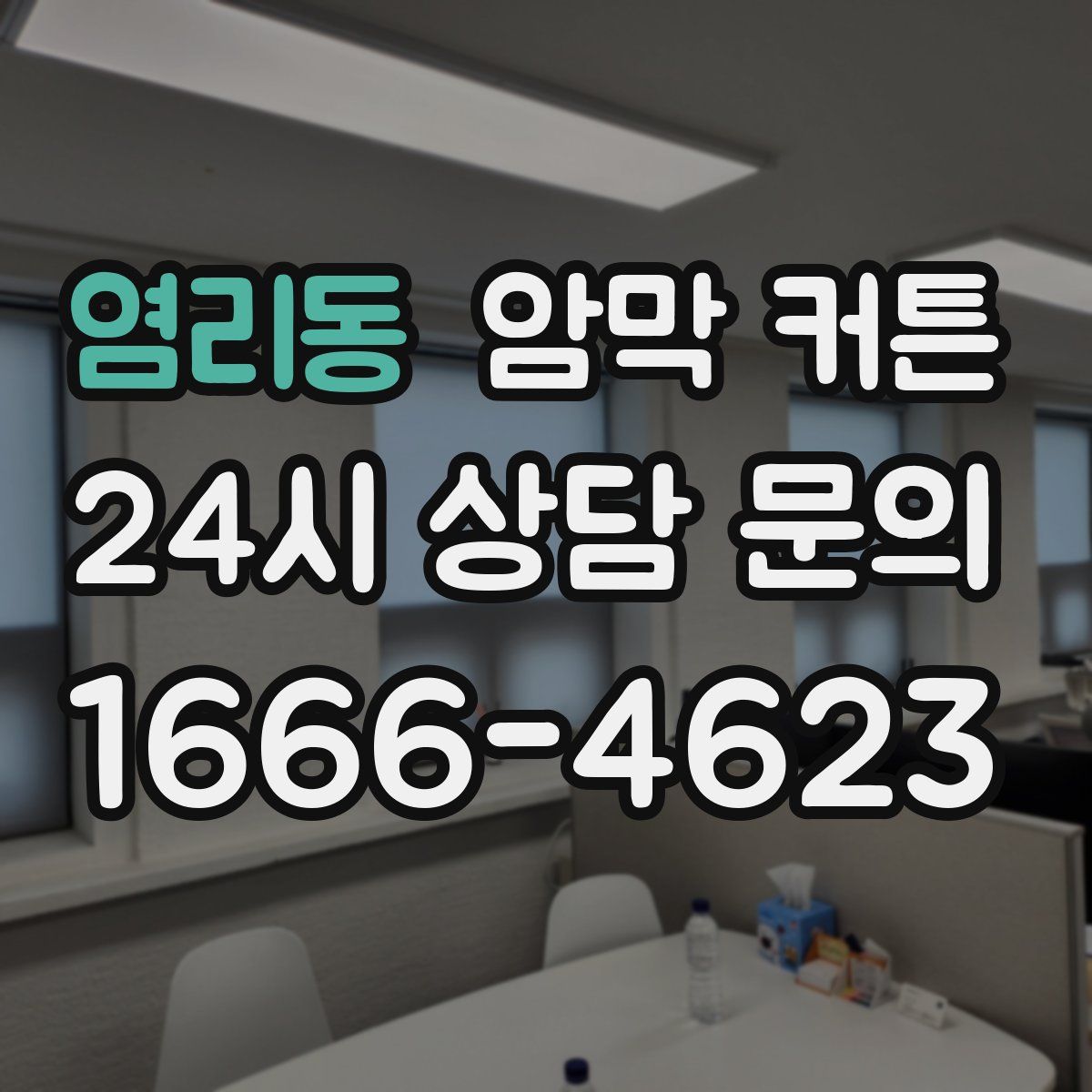 염리동 암막 커튼