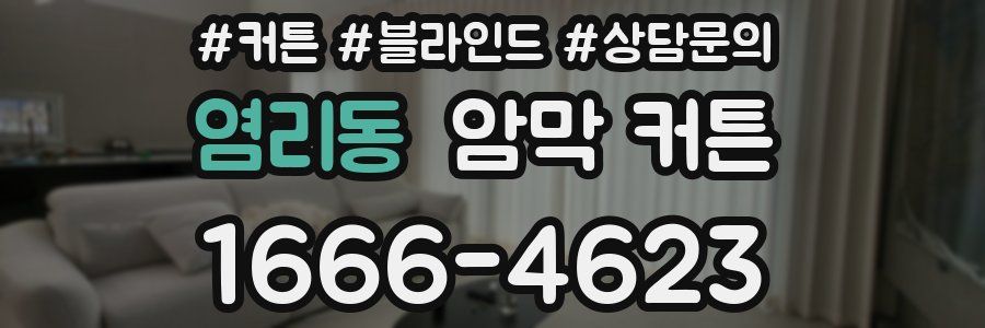 염리동 암막 커튼