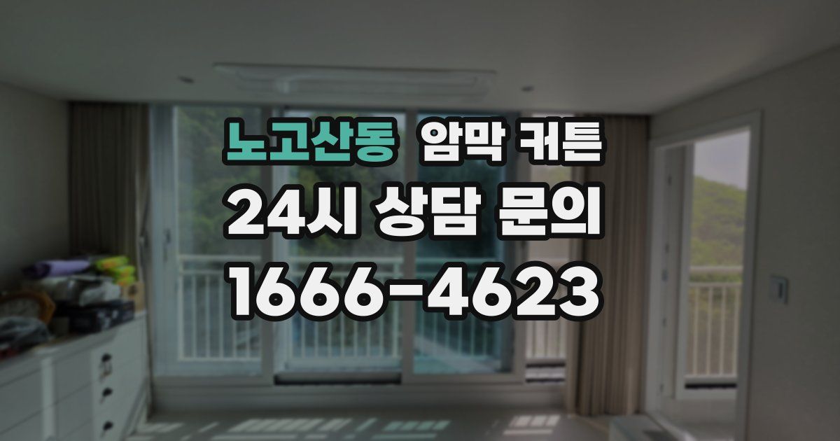 노고산동 암막 커튼