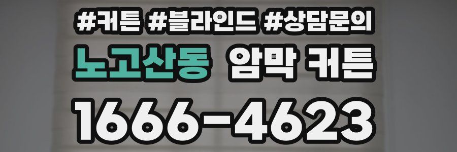 노고산동 암막 커튼