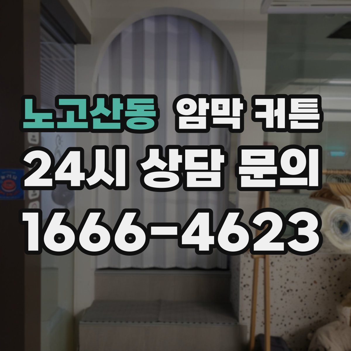 노고산동 암막 커튼
