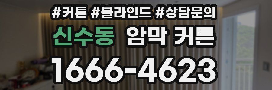 신수동 암막 커튼