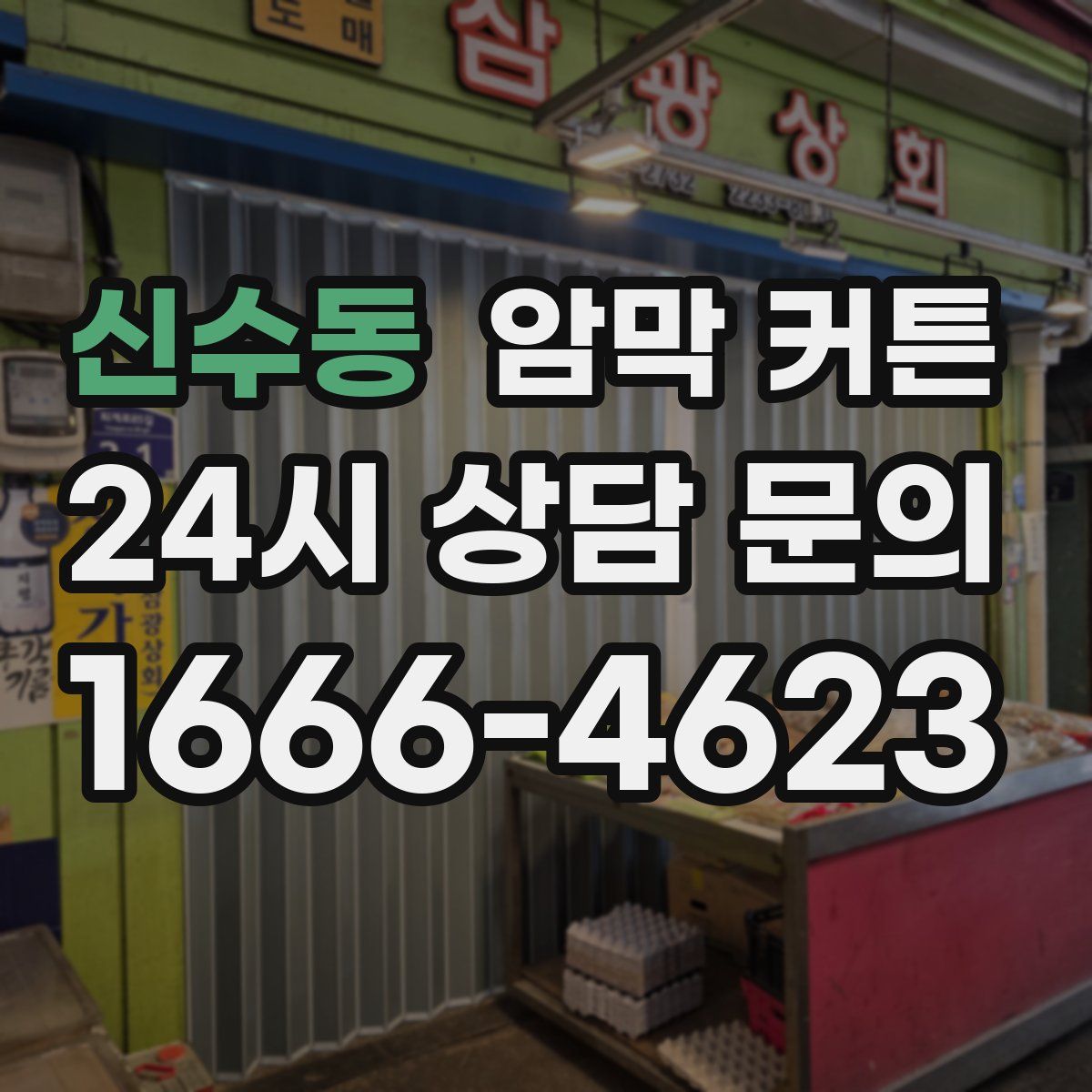 신수동 암막 커튼