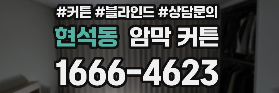 현석동 암막 커튼