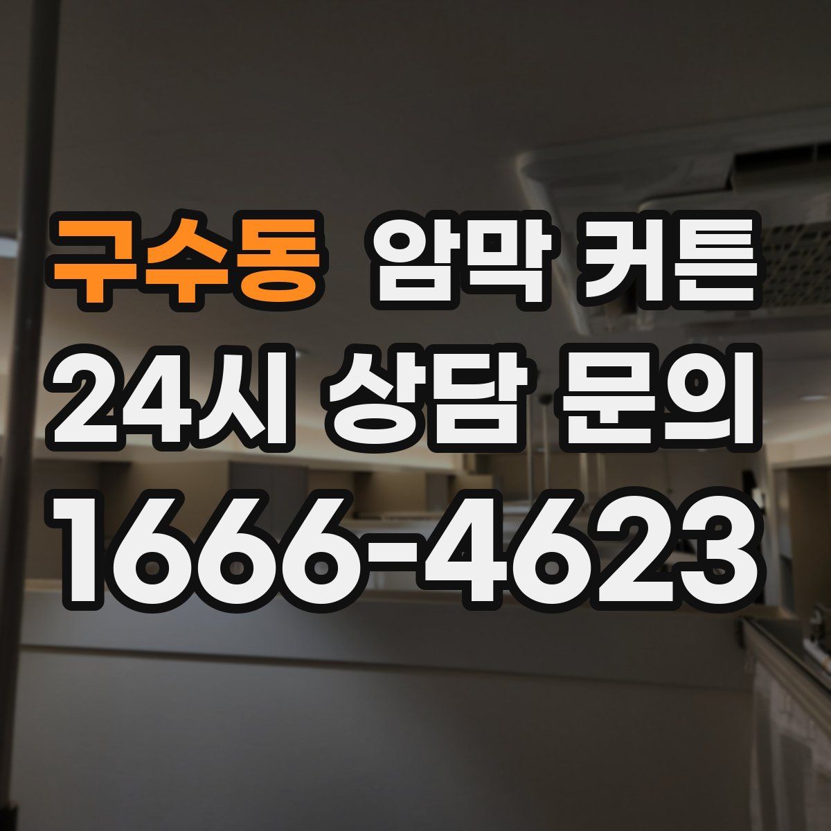 구수동 암막 커튼