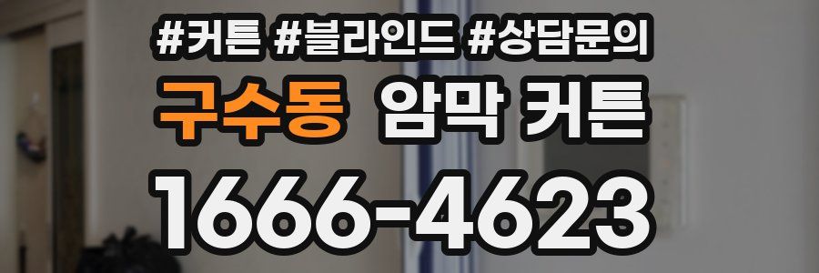 구수동 암막 커튼