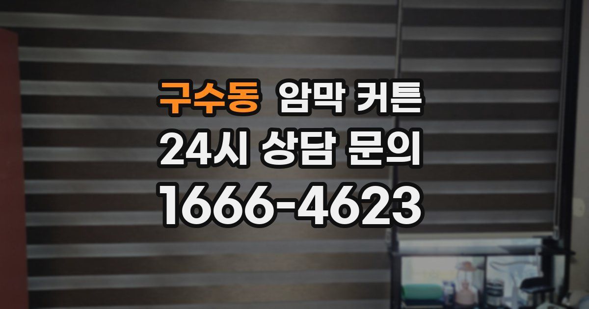 구수동 암막 커튼