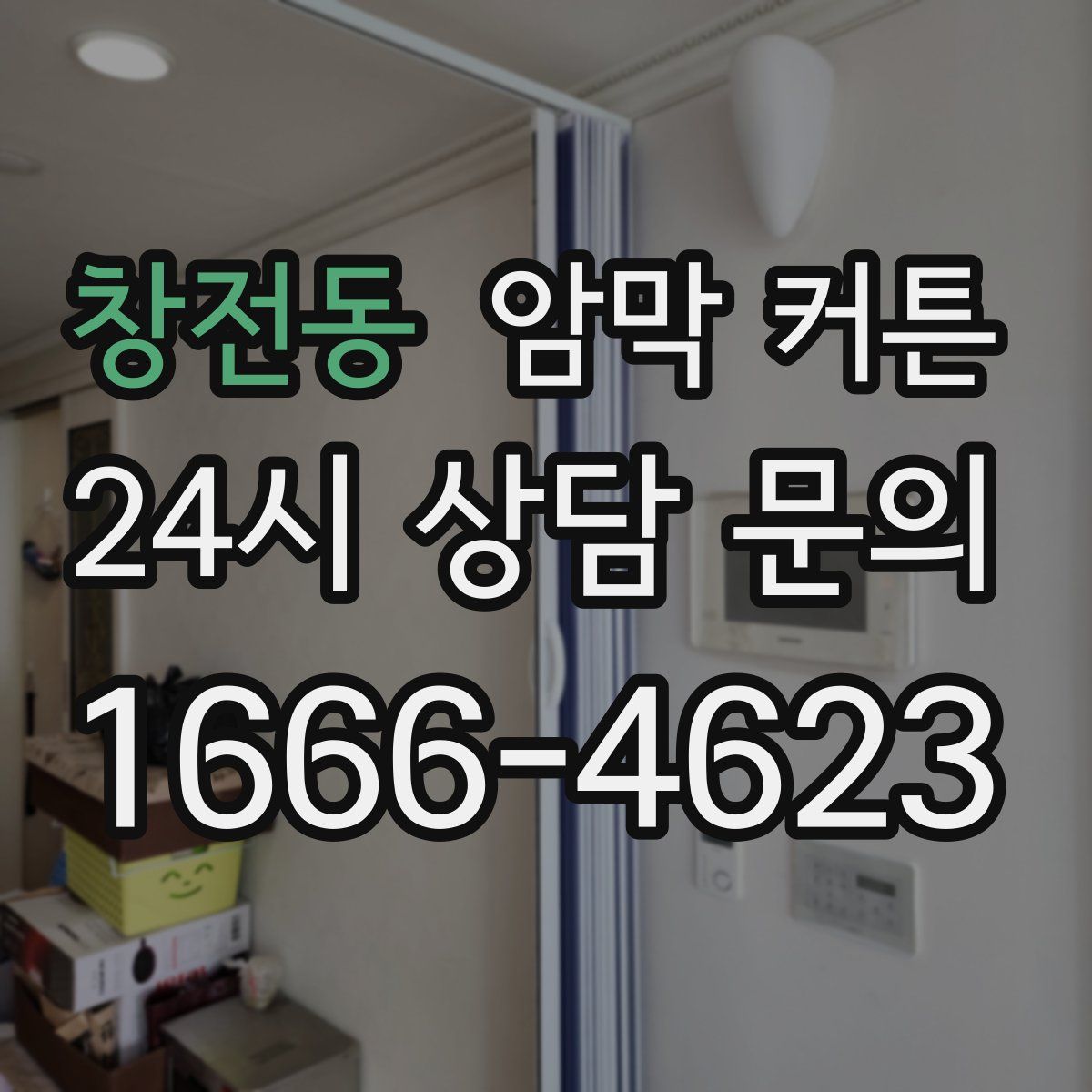 창전동 암막 커튼