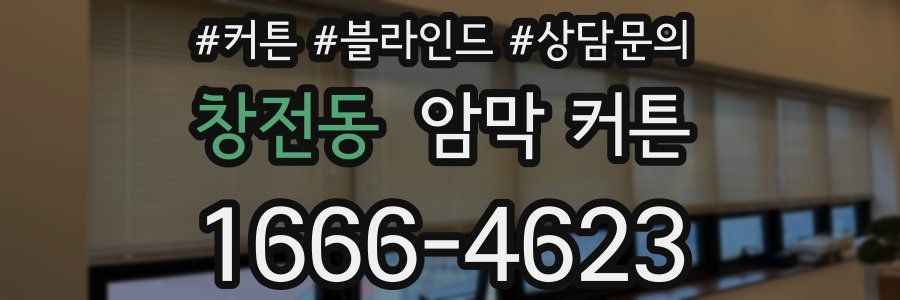 창전동 암막 커튼