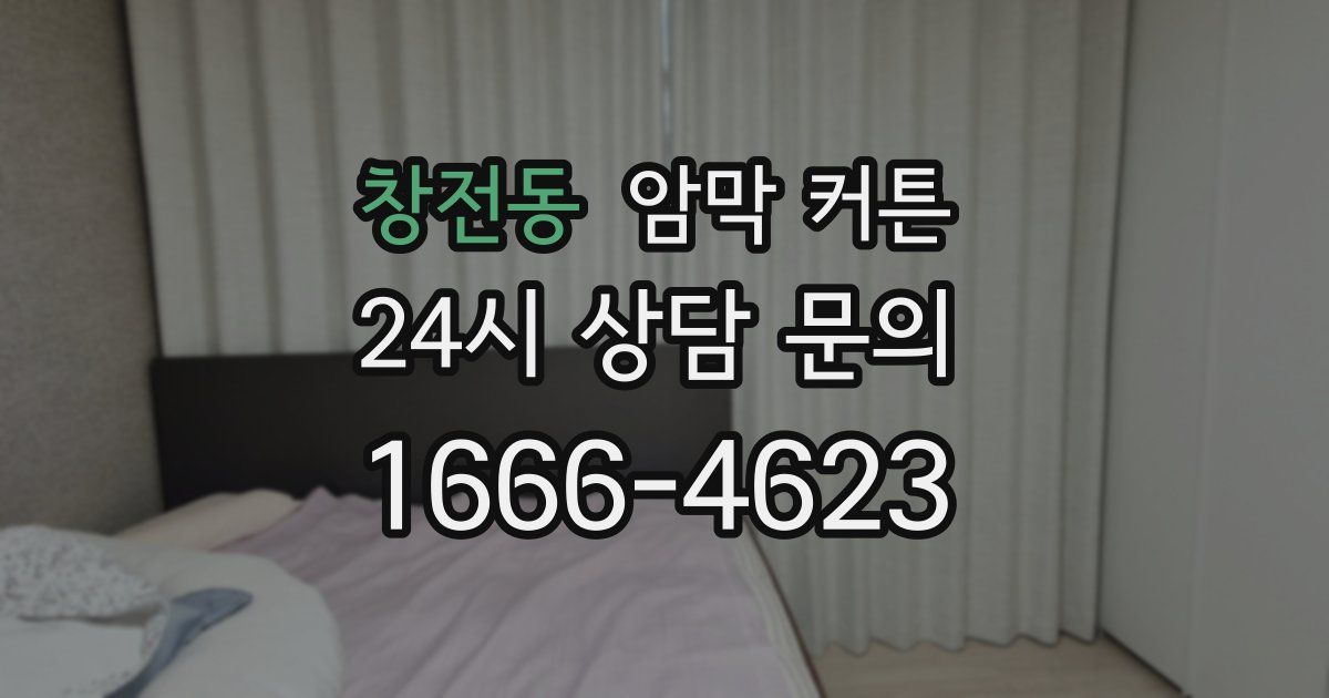 창전동 암막 커튼