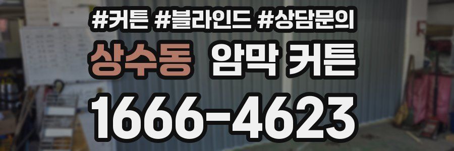 상수동 암막 커튼
