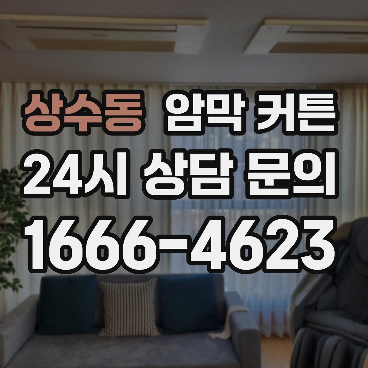 상수동 암막 커튼