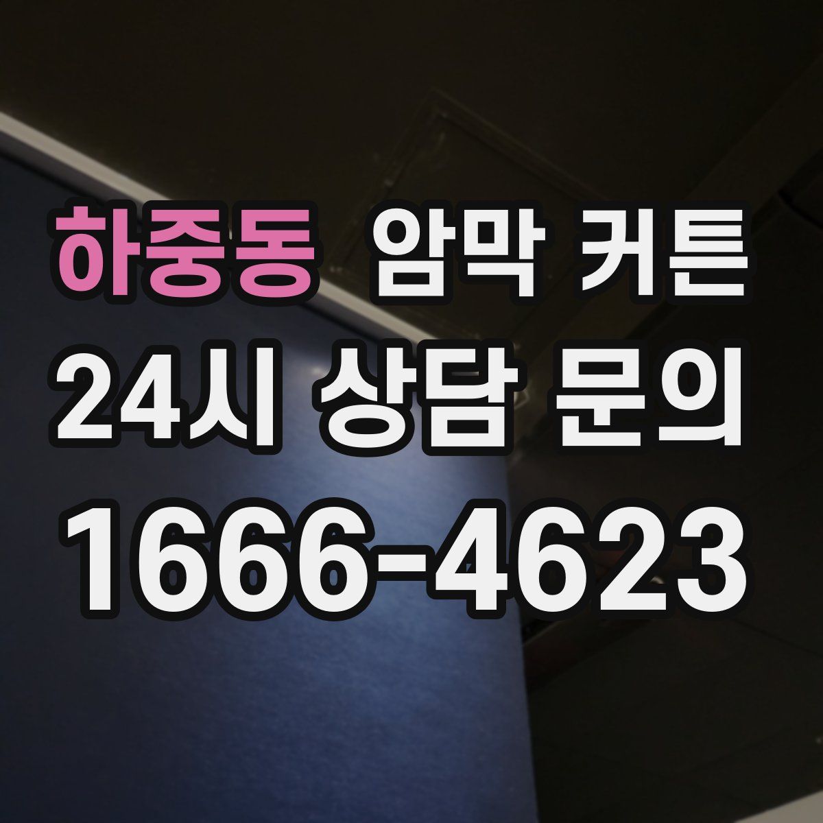 하중동 암막 커튼