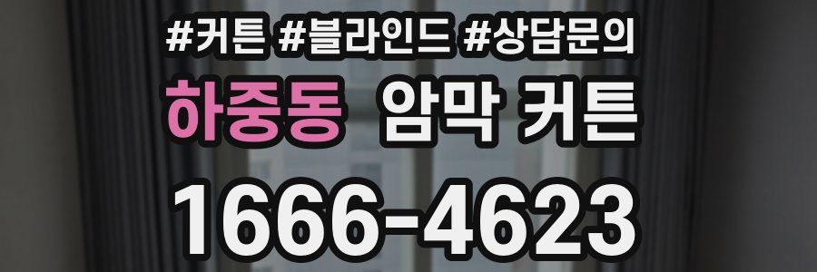 하중동 암막 커튼