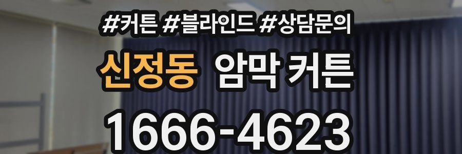 신정동 암막 커튼
