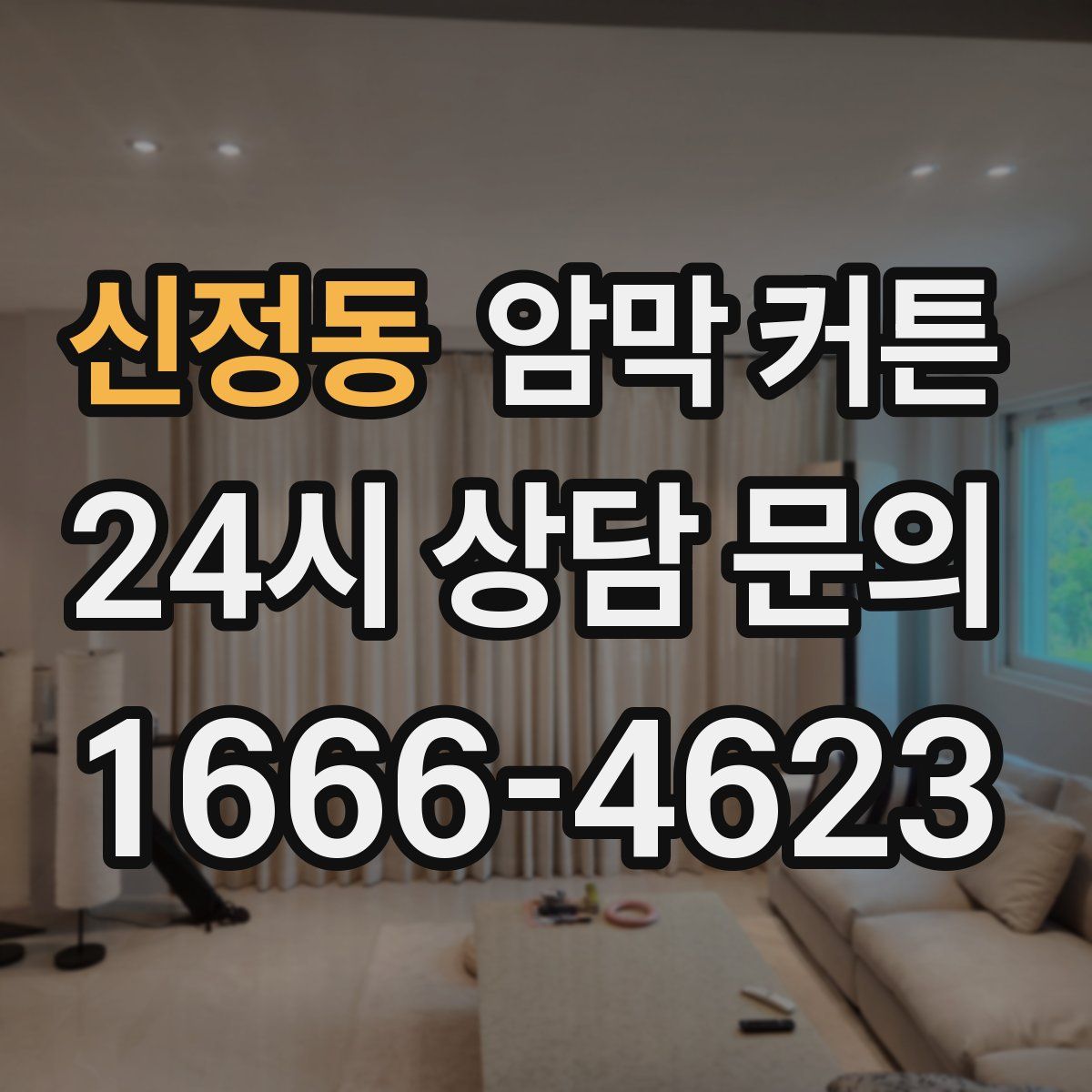 신정동 암막 커튼