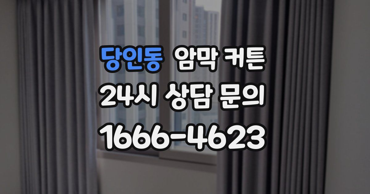 당인동 암막 커튼