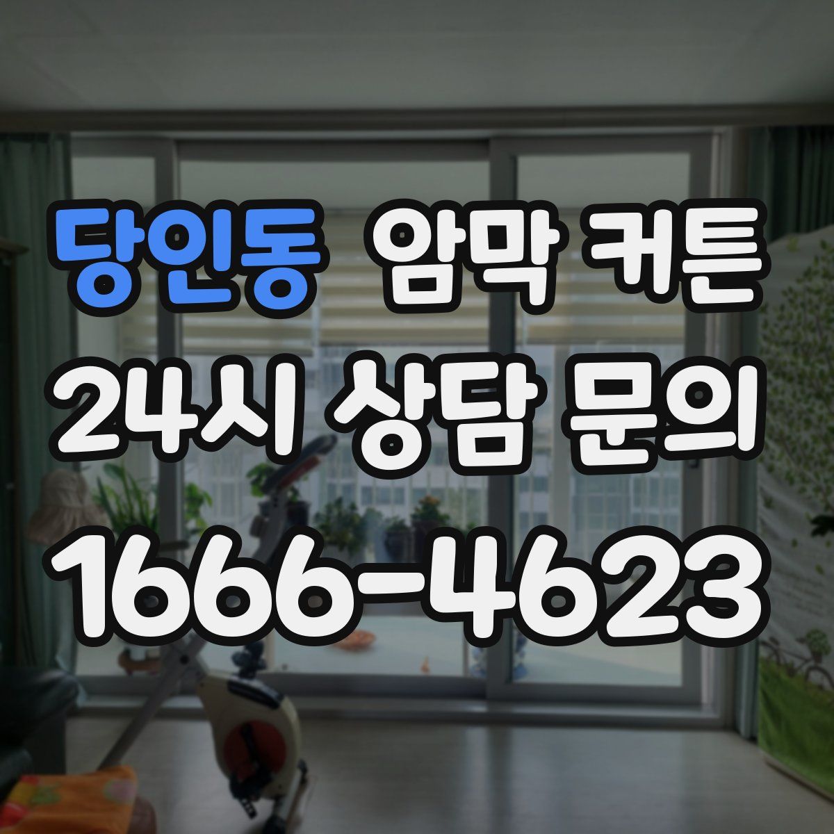 당인동 암막 커튼