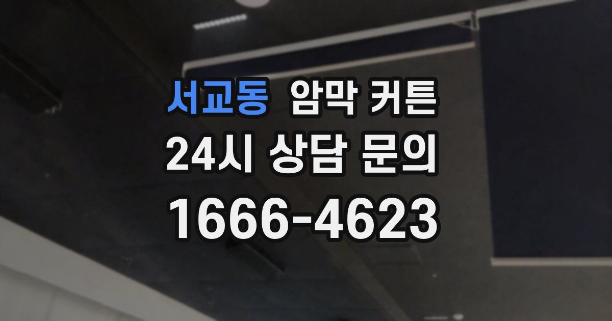 서교동 암막 커튼