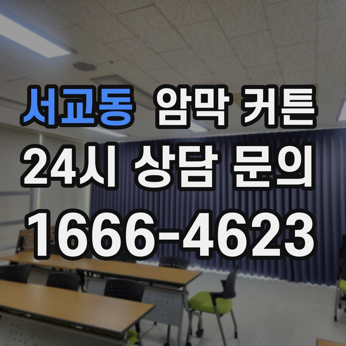 서교동 암막 커튼
