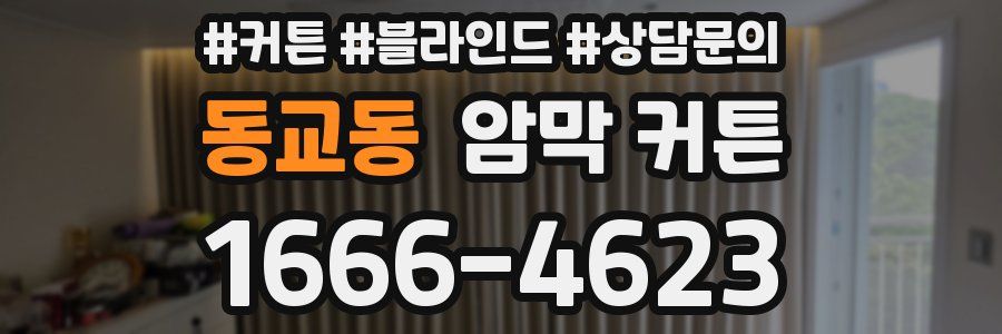 동교동 암막 커튼