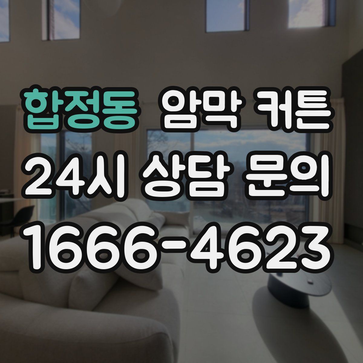 합정동 암막 커튼