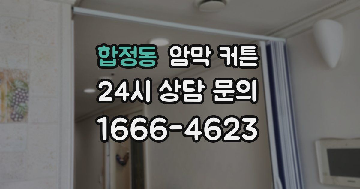 합정동 암막 커튼