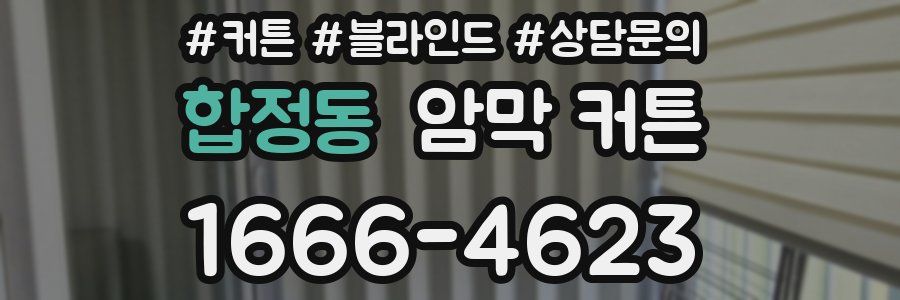 합정동 암막 커튼