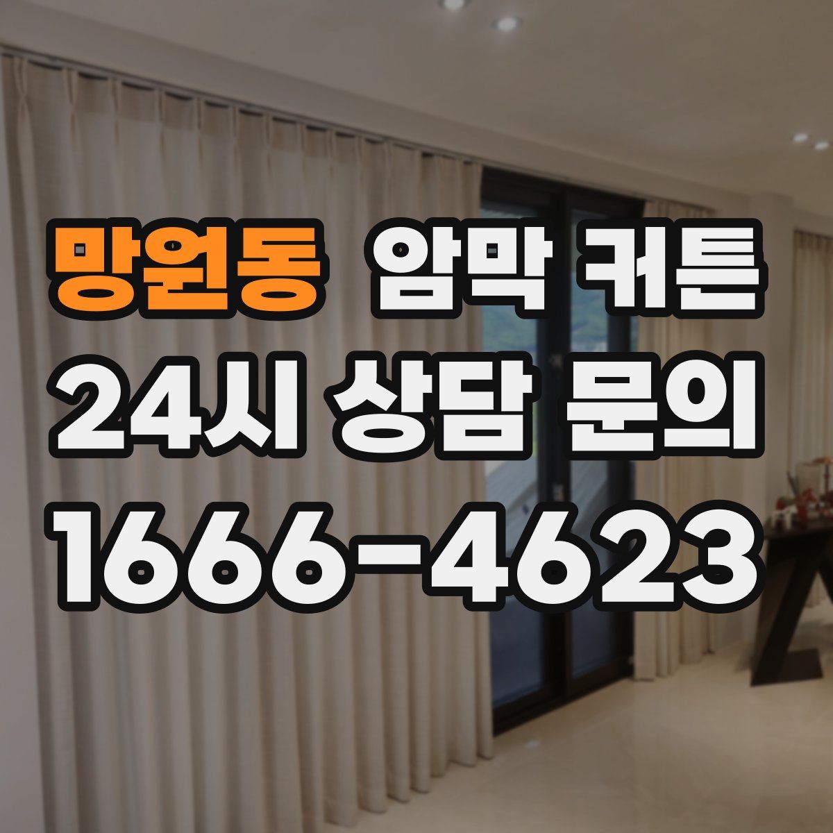 망원동 암막 커튼
