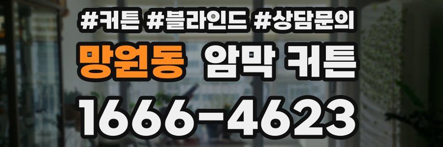 망원동 암막 커튼