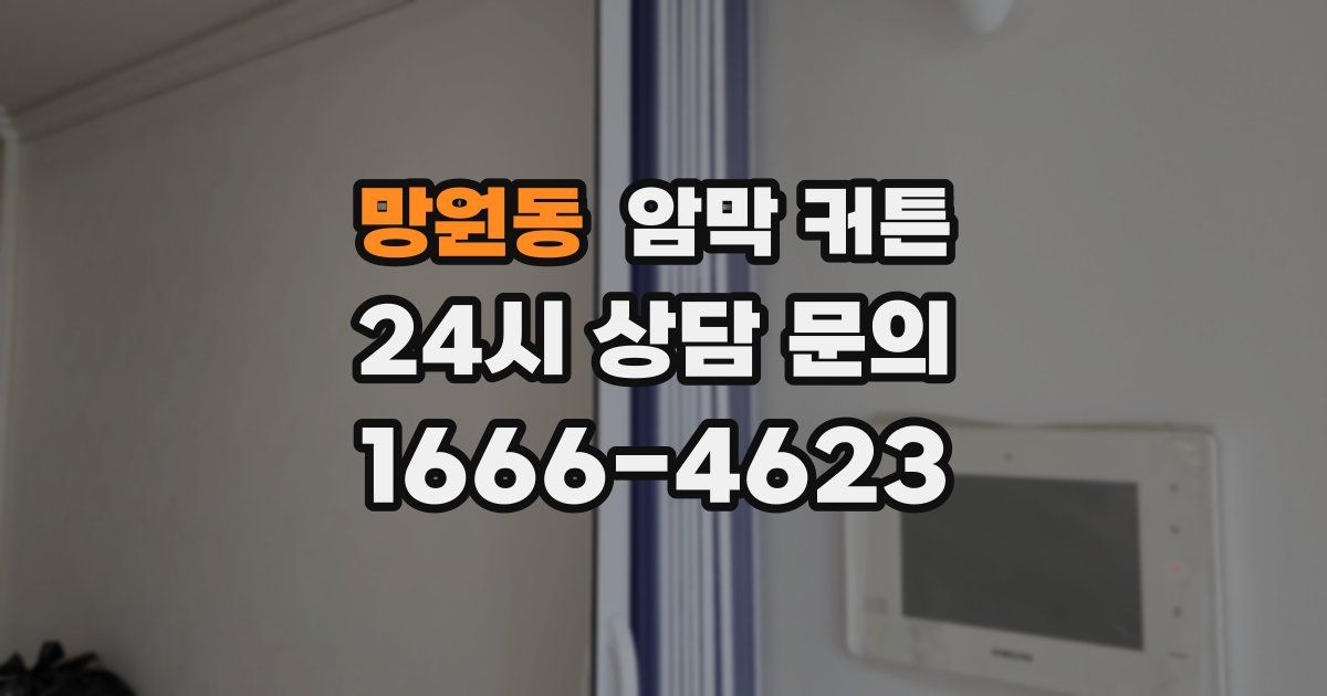 망원동 암막 커튼