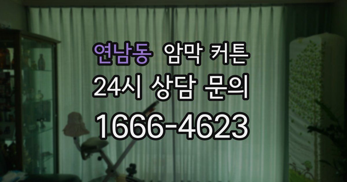 연남동 암막 커튼