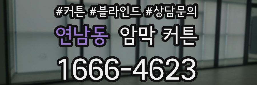 연남동 암막 커튼