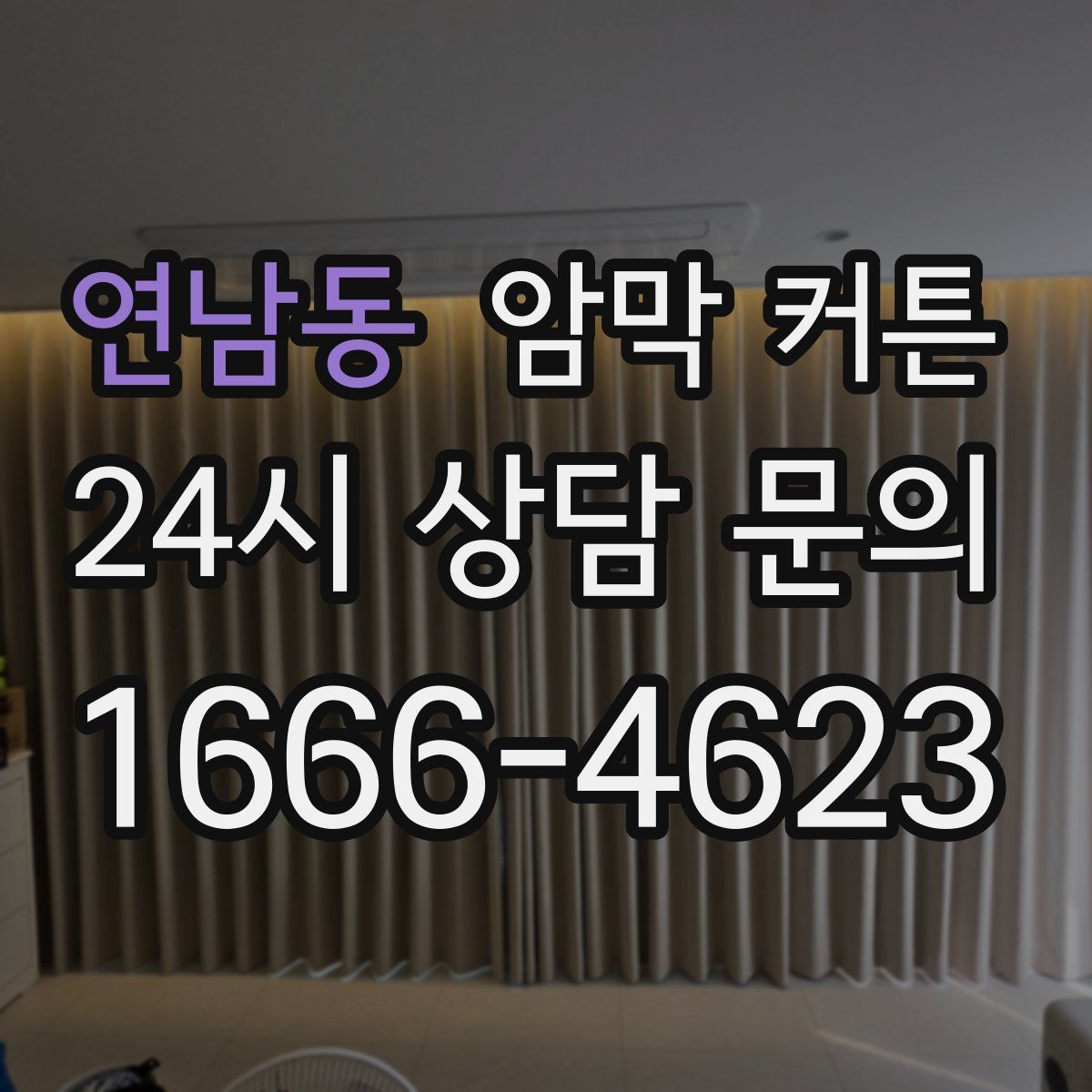 연남동 암막 커튼