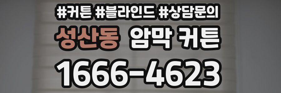 성산동 암막 커튼