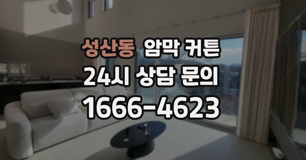 성산동 암막 커튼