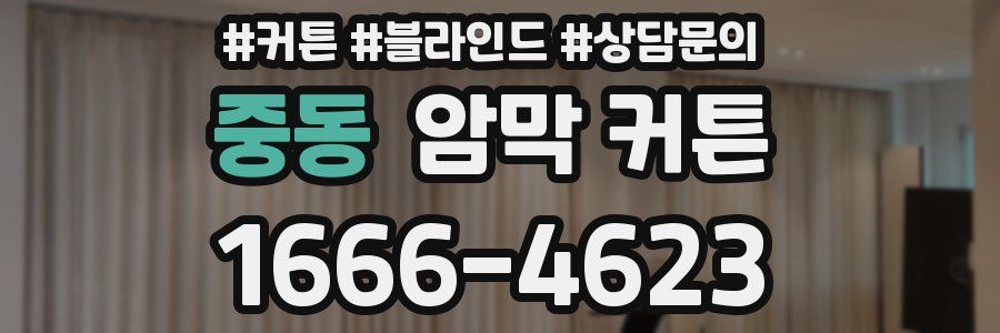 중동 암막 커튼
