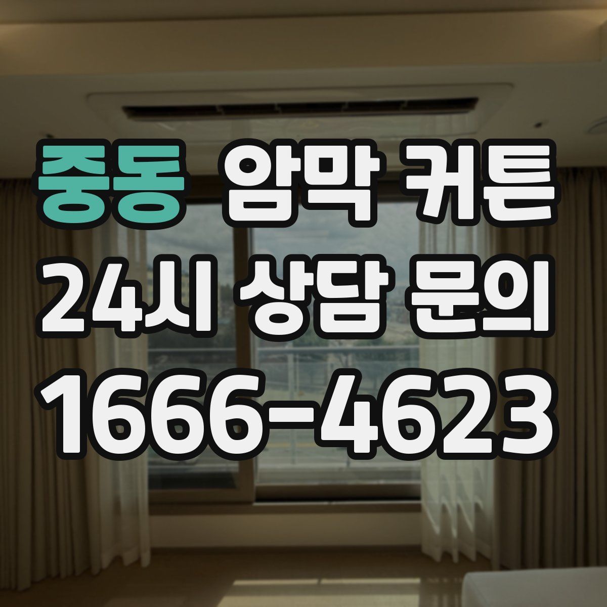 중동 암막 커튼