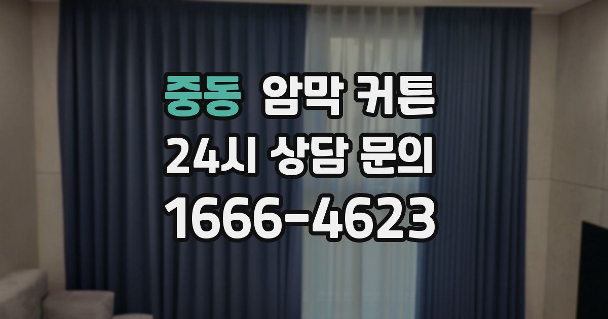 중동 암막 커튼