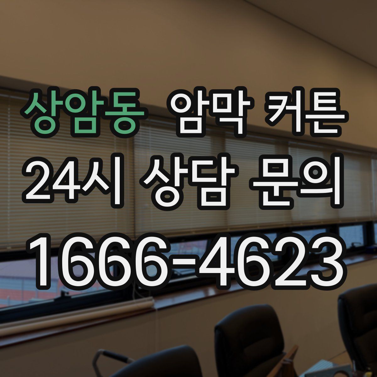 상암동 암막 커튼