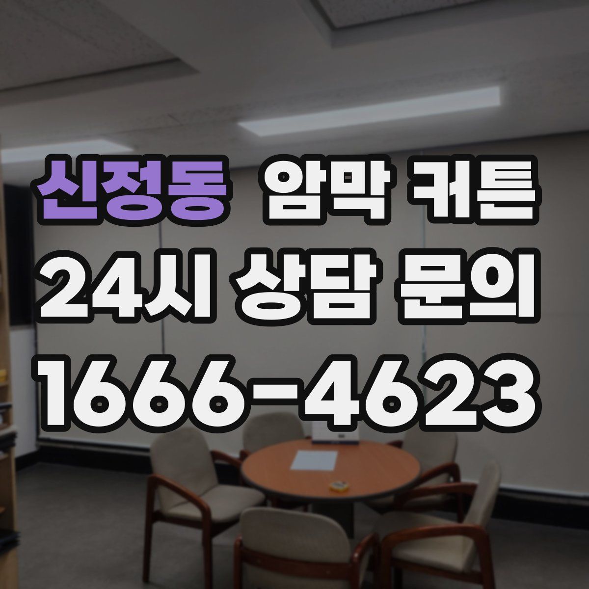 신정동 암막 커튼