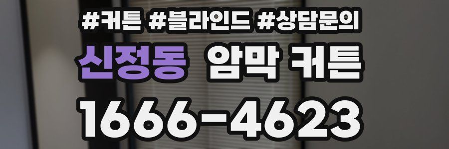 신정동 암막 커튼
