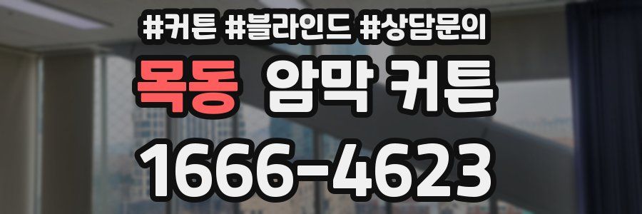 목동 암막 커튼