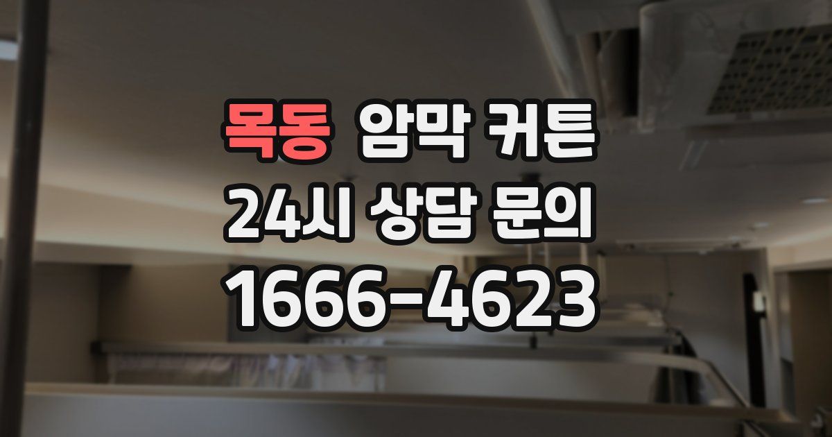 목동 암막 커튼