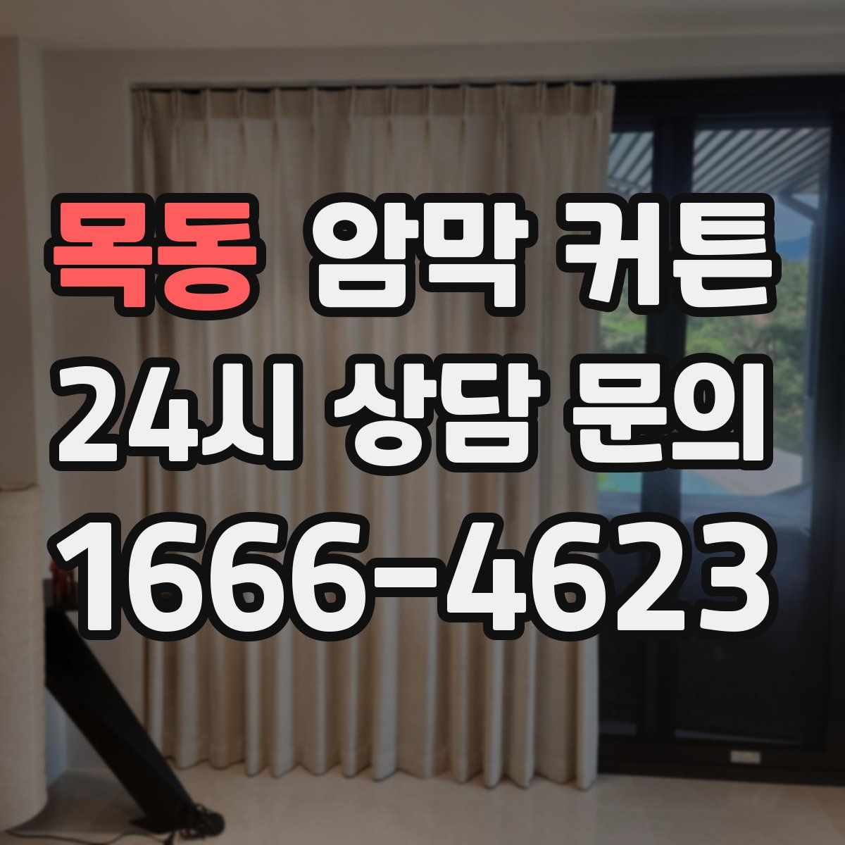 목동 암막 커튼