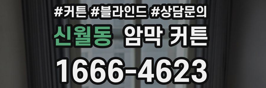 신월동 암막 커튼