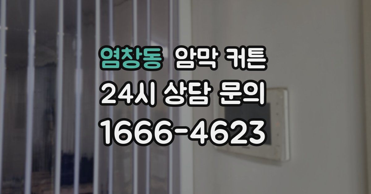 염창동 암막 커튼